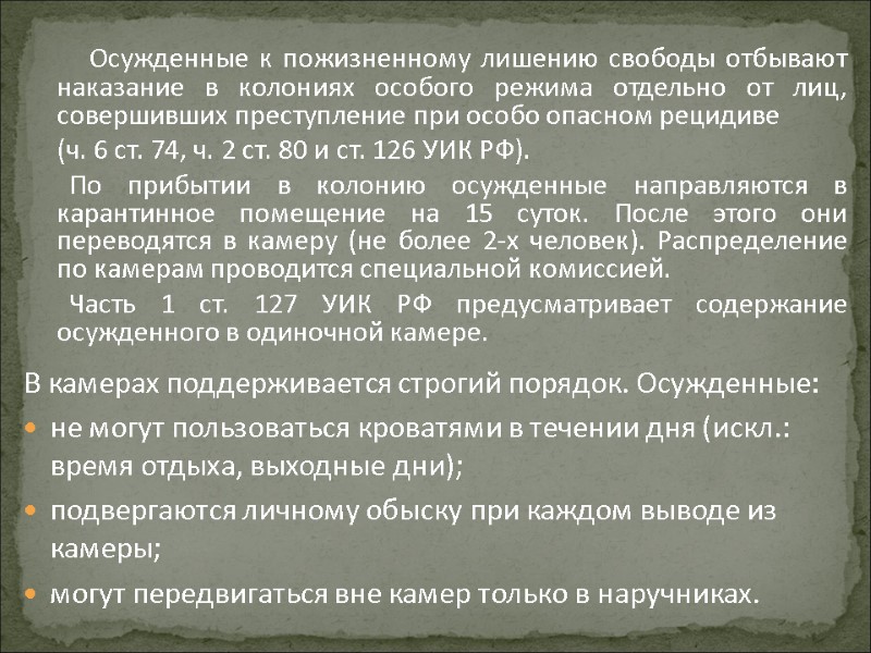 Осужденные к пожизненному лишению свободы отбывают наказание в колониях особого режима отдельно от лиц,